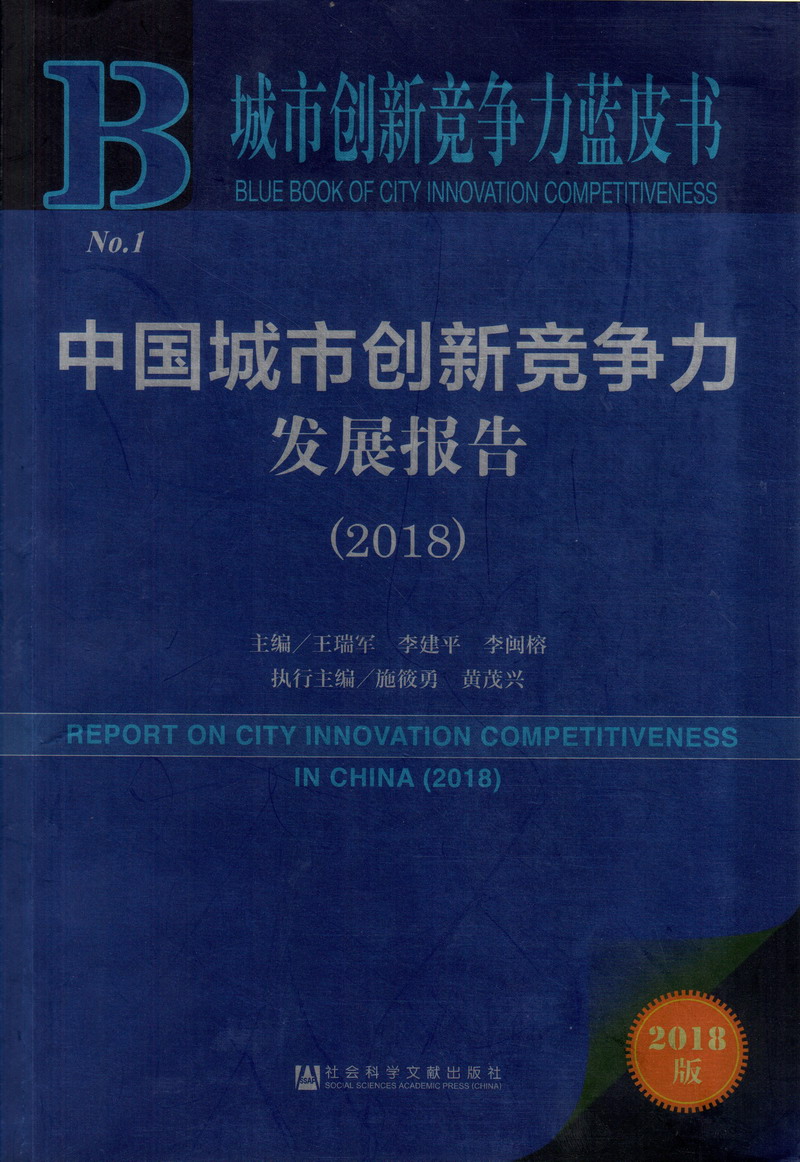 女性被草b视频中国城市创新竞争力发展报告（2018）