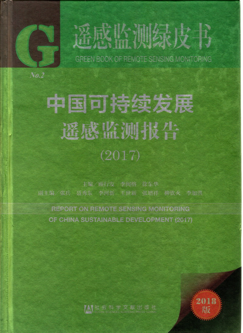 最新操逼网址中国可持续发展遥感检测报告（2017）